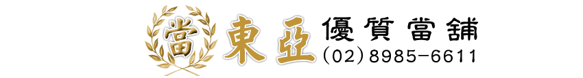 三重區當鋪,新莊區當鋪,新莊區借貸,蘆洲區當鋪,蘆洲區汽車借款,蘆洲區借貸-新北市優質當舖
